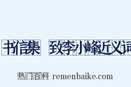 书信集·致李小峰近义词是什么意思的图片